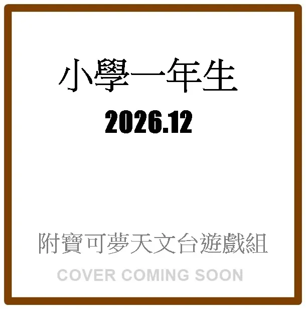 小学一年生 (12月/2026/附寶可夢天文台遊戲組)