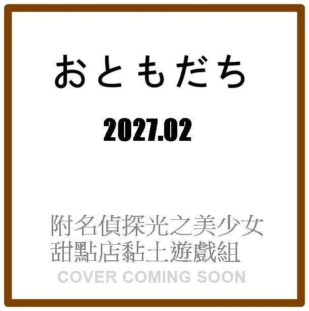 おともだち (2月/2027/附名偵探光之美少女甜點店黏土遊戲組)