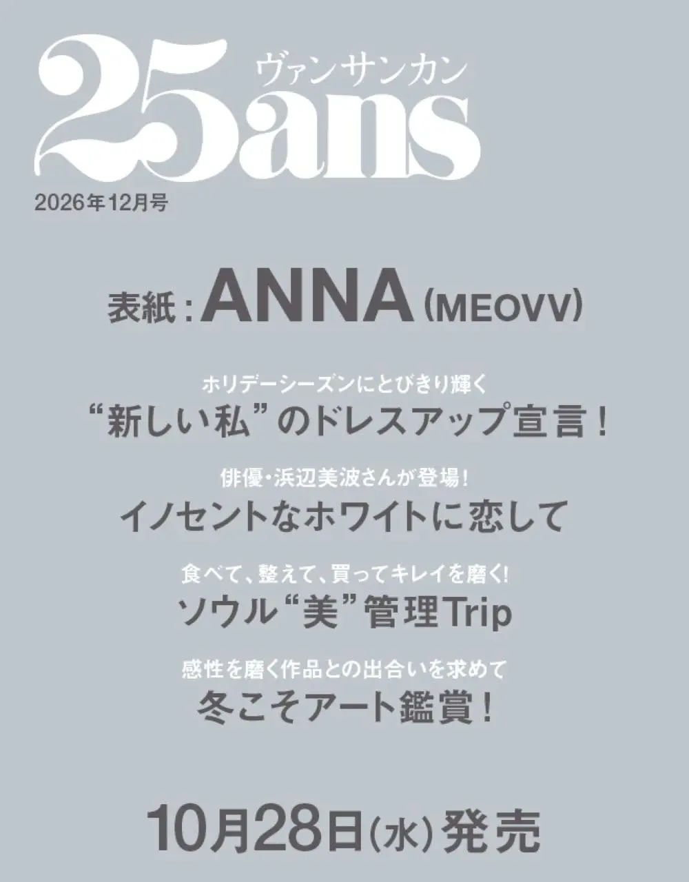 25ans (12月/2026)