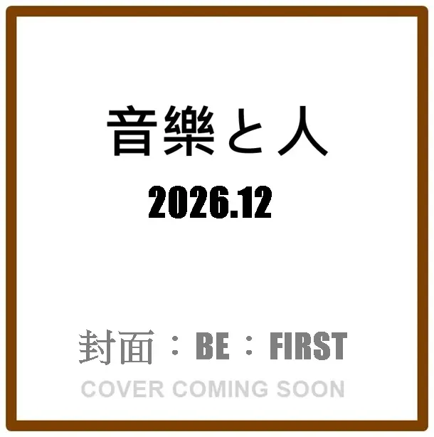 音楽と人 (12月/2026)