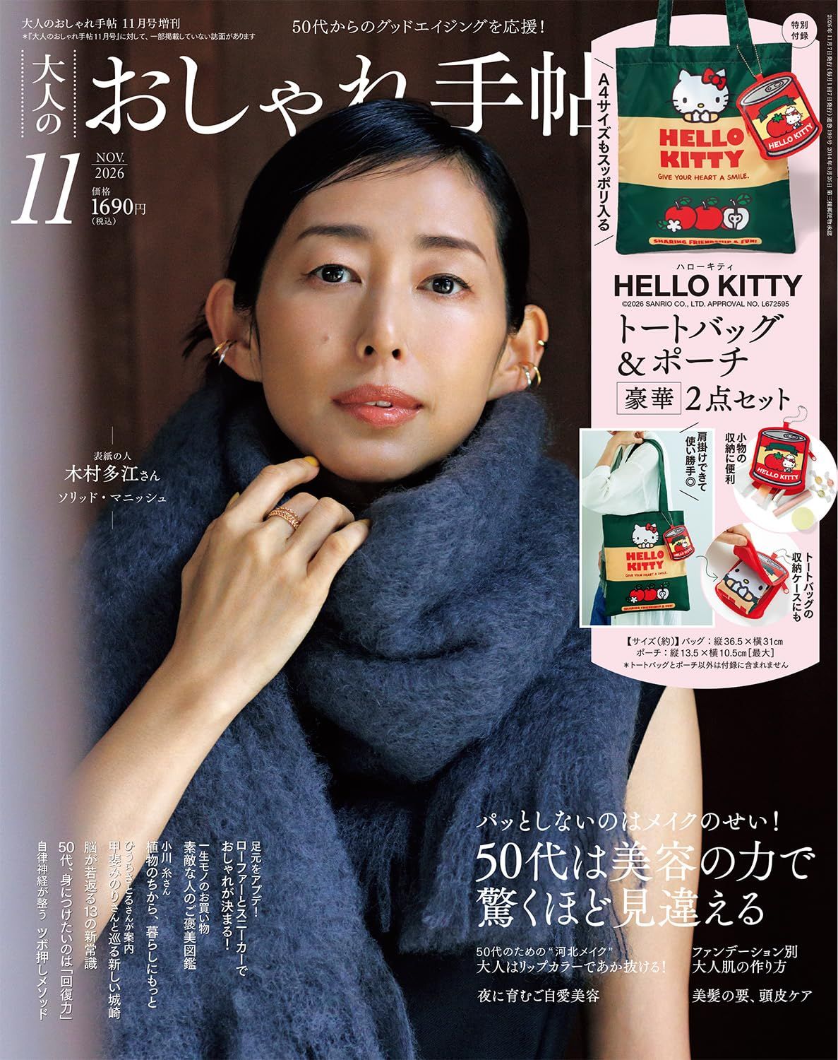 大人のおしゃれ手帖 (11月/増刊号/2026/附HELLO KITTY托特包&收納包)