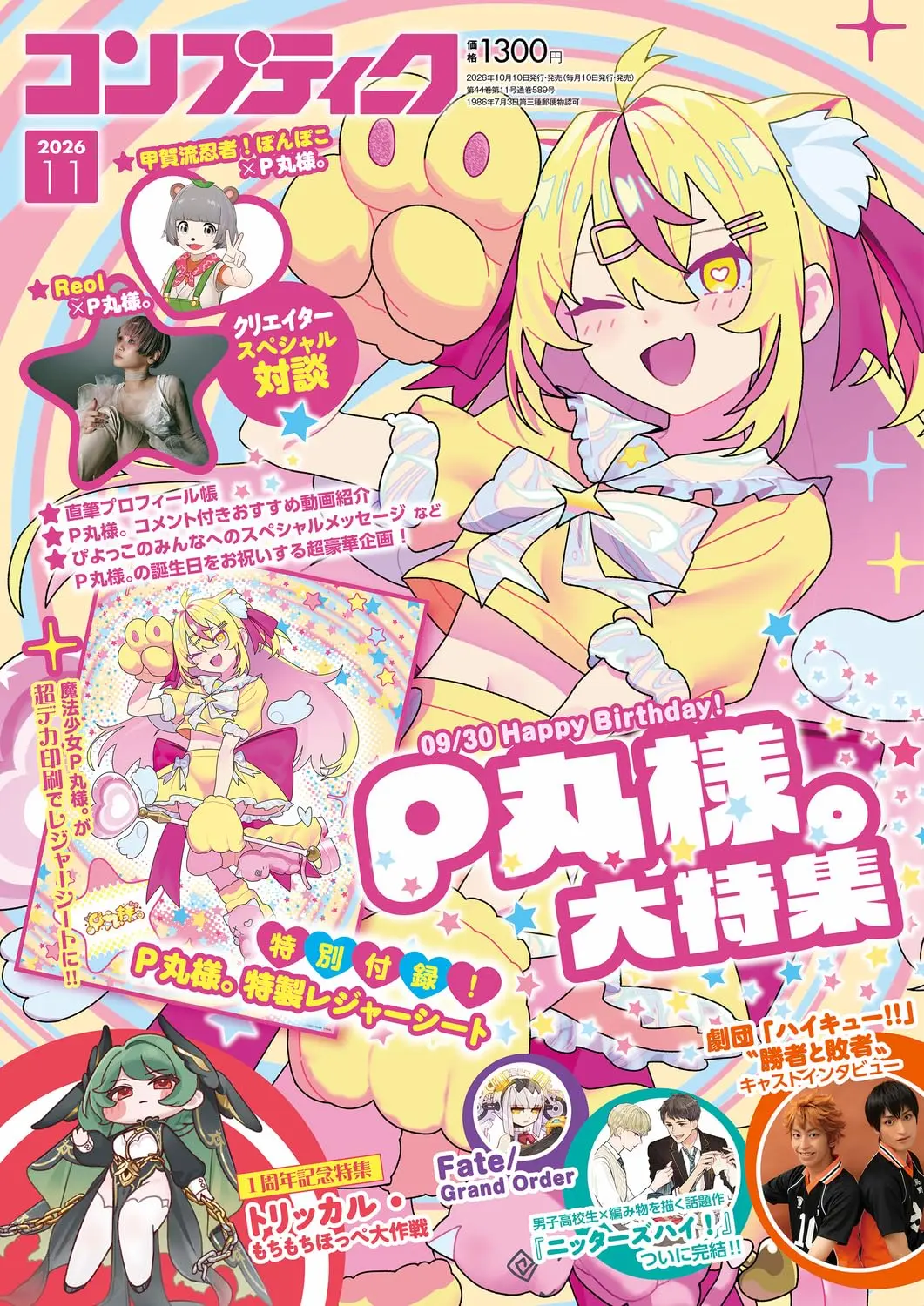 コンプティーク (11月/2026/附P丸樣。野餐墊)