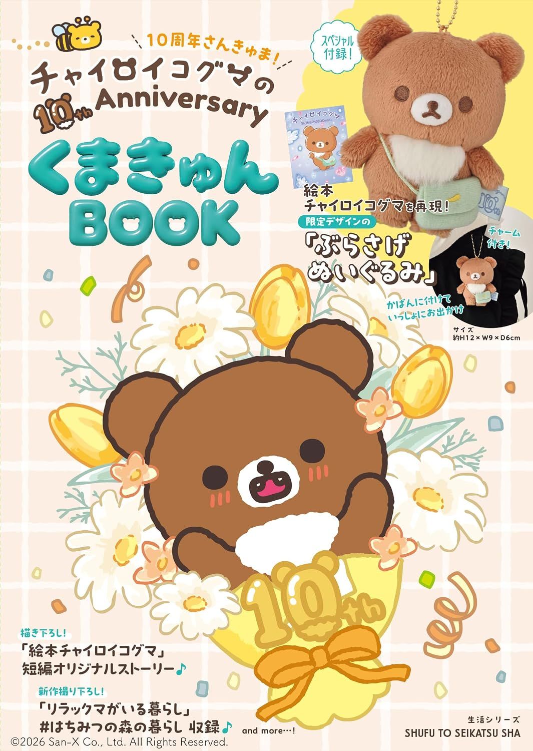 チャイロイコグマの10th Anniversary BOOK (附玩偶吊飾)
