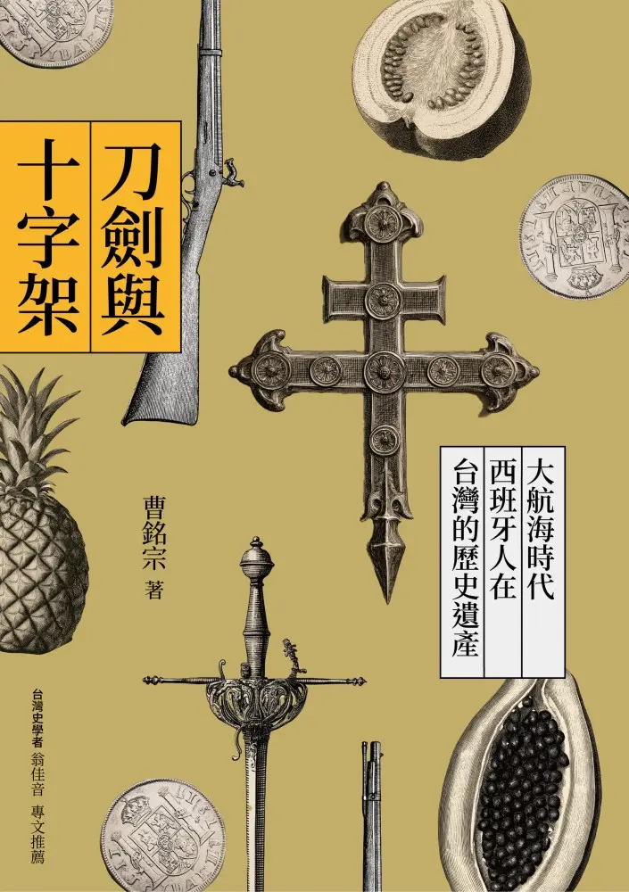 刀劍與十字架: 大航海時代西班牙人在台灣的歷史遺產
