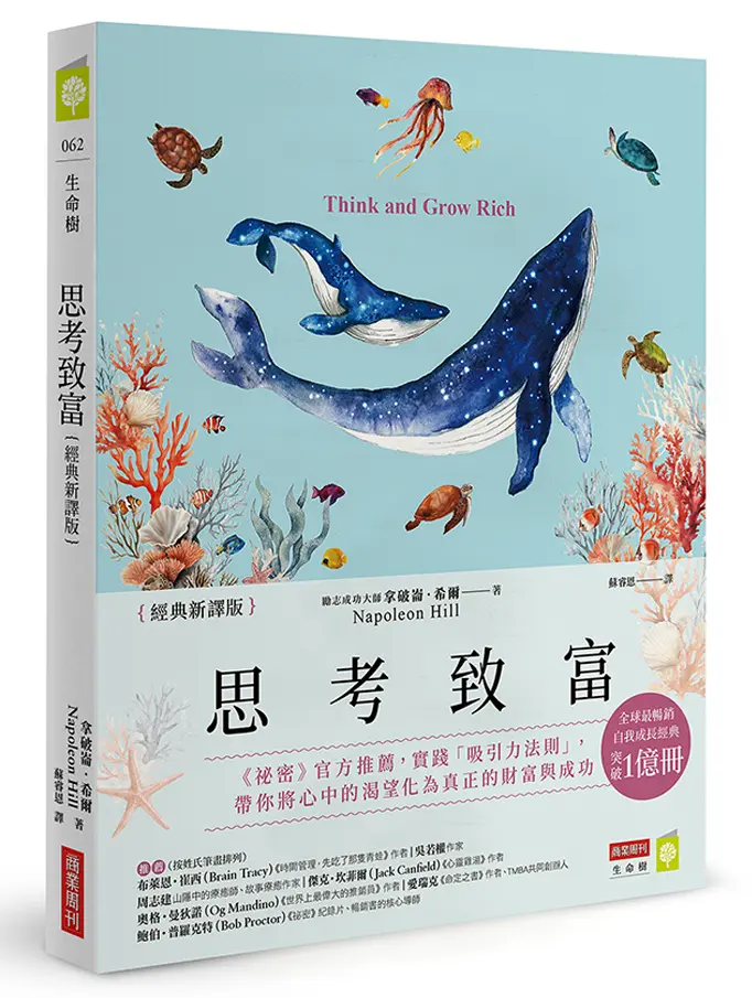 思考致富 (經典新譯版)
