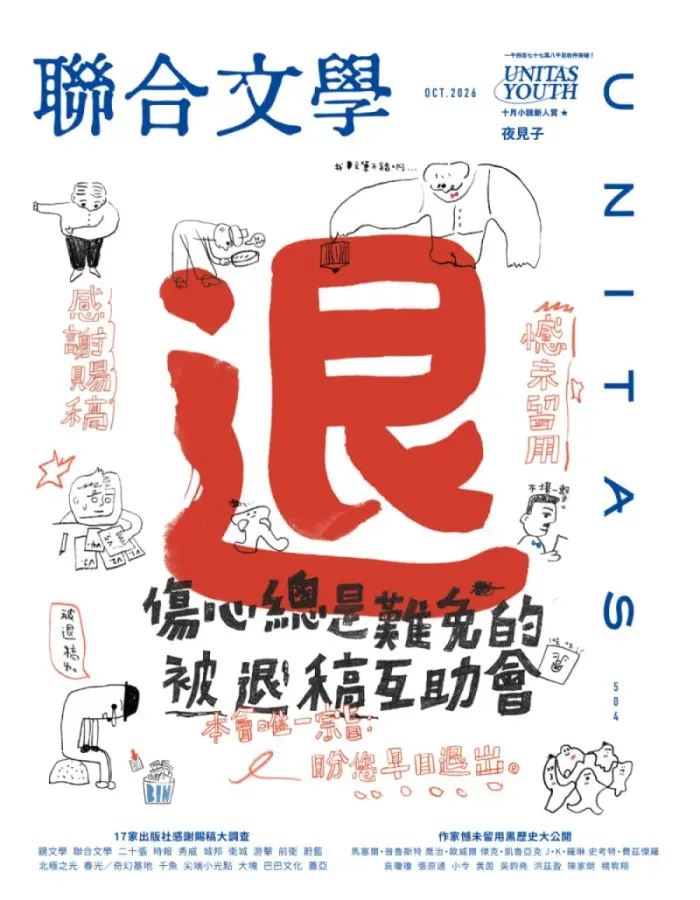 聯合文學, 十月