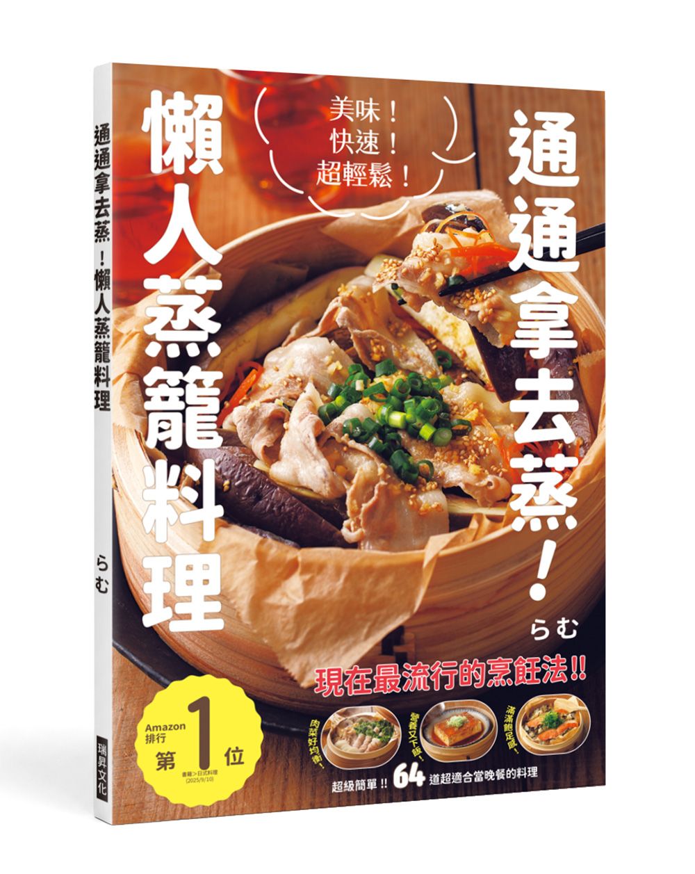 通通拿去蒸! 懶人蒸籠料理: 美味、快速、超輕鬆! 現在最流行的烹飪法