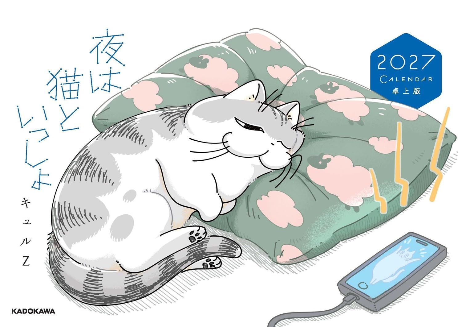 夜は猫といっしょCALENDAR 卓上版 2027 [カレンダー]