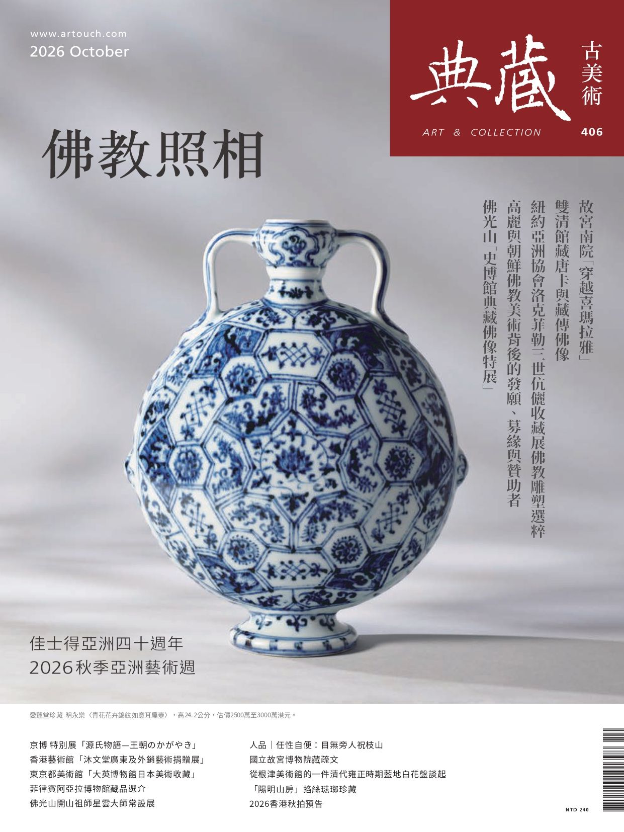 典藏: 古美術, 十月