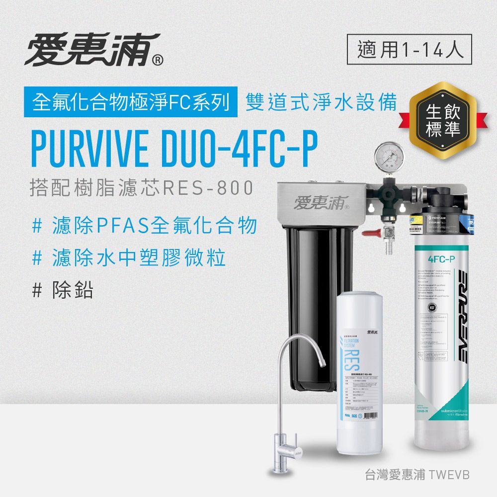 新品上市【愛惠浦】濾除PFAS專用  4FC-P 二道式櫥下生飲淨水器(搭配RES800樹脂濾芯)