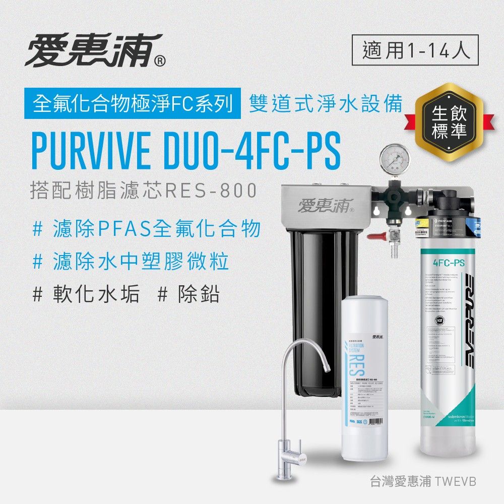 新品上市【愛惠浦】濾除PFAS、軟垢專用 4FC-PS 二道式櫥下生飲淨水器(搭配RES800樹脂濾芯)_專人到府安裝