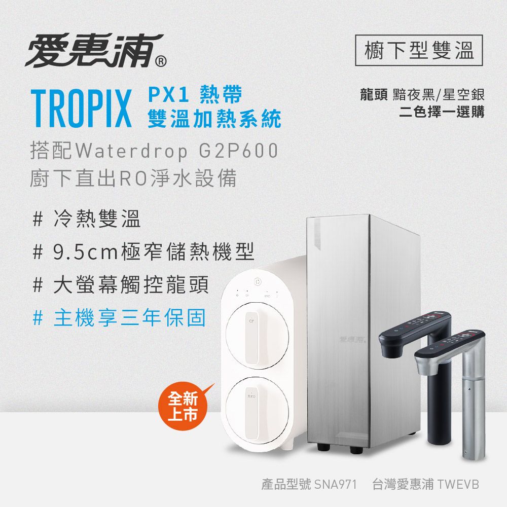 新品上市【愛惠浦】櫥下雙溫 PX1熱飲機+G2P600 RO機/ 星空銀