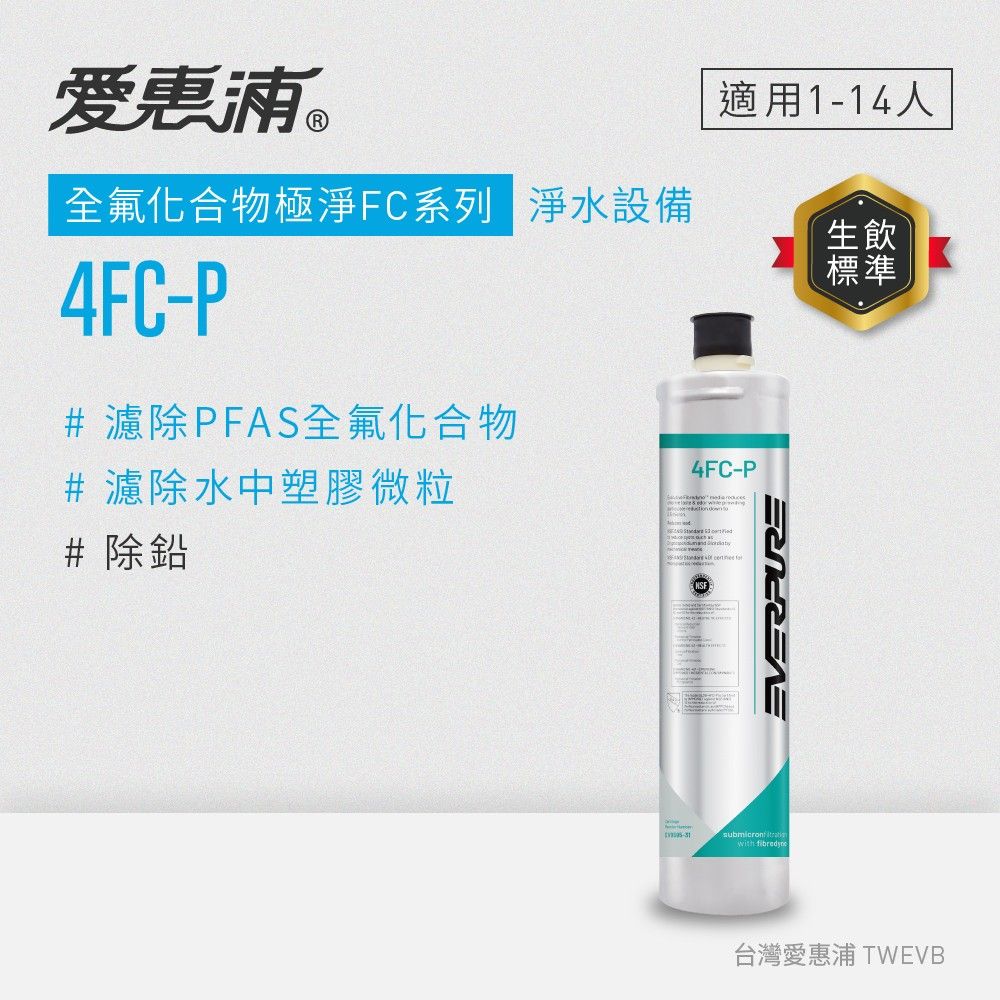 【愛惠浦】4FC-P碳纖活性碳濾芯(DIY更換)