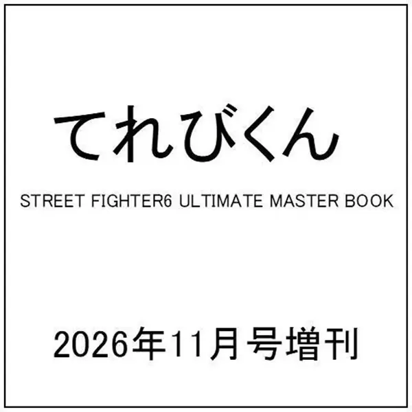 STREET FIGHTER 6 ULTIMATE MASTER BOOK (附4大附錄組)