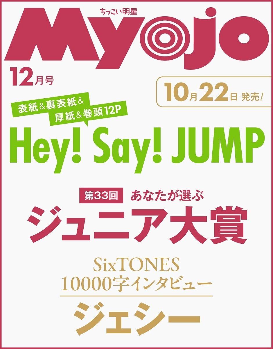 Myojo増刊 (12月/2026): ちっこいMyojo