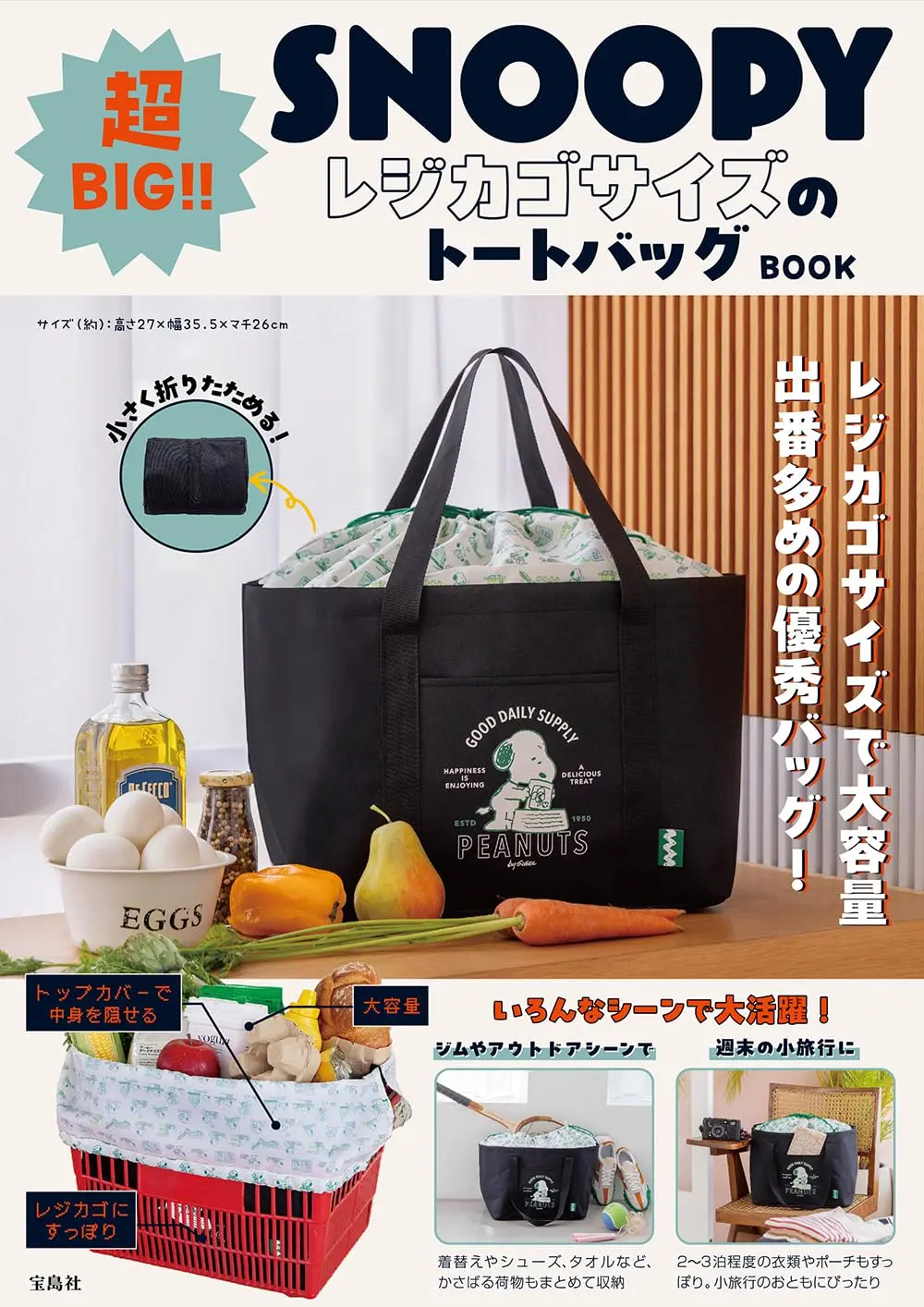 SNOOPY 超BIG!! レジカゴサイズのトートバッグ BOOK (附超大購物提袋)