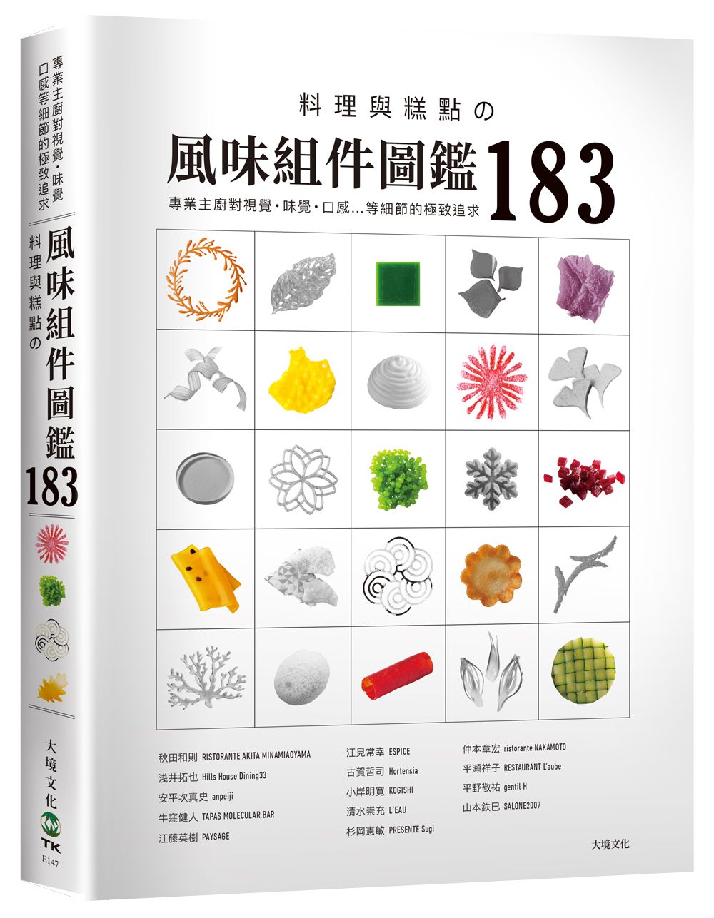 料理與糕點的風味組件圖鑑 183: 專業主廚對視覺．味覺．口感．溫度… 等細節的極致追求, 帶你深入瞭解星級餐廳不能缺少的22類風味組件