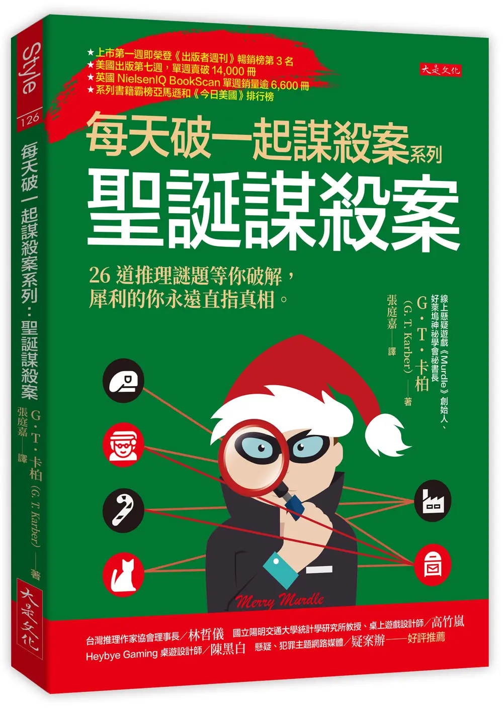每天破一起謀殺案系列 聖誕謀殺案: 26道推理謎題等你破解, 犀利的你永遠直指真相