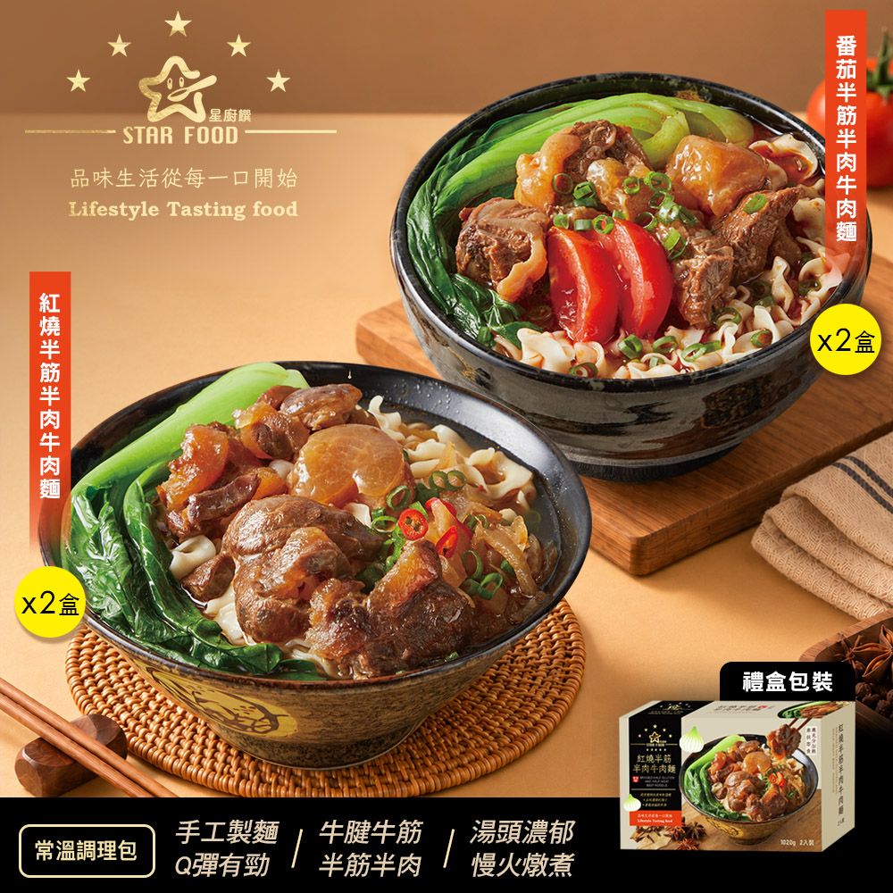 【星廚饌】半筋半肉牛肉麵綜合套組(紅燒x2,蕃茄x2)
