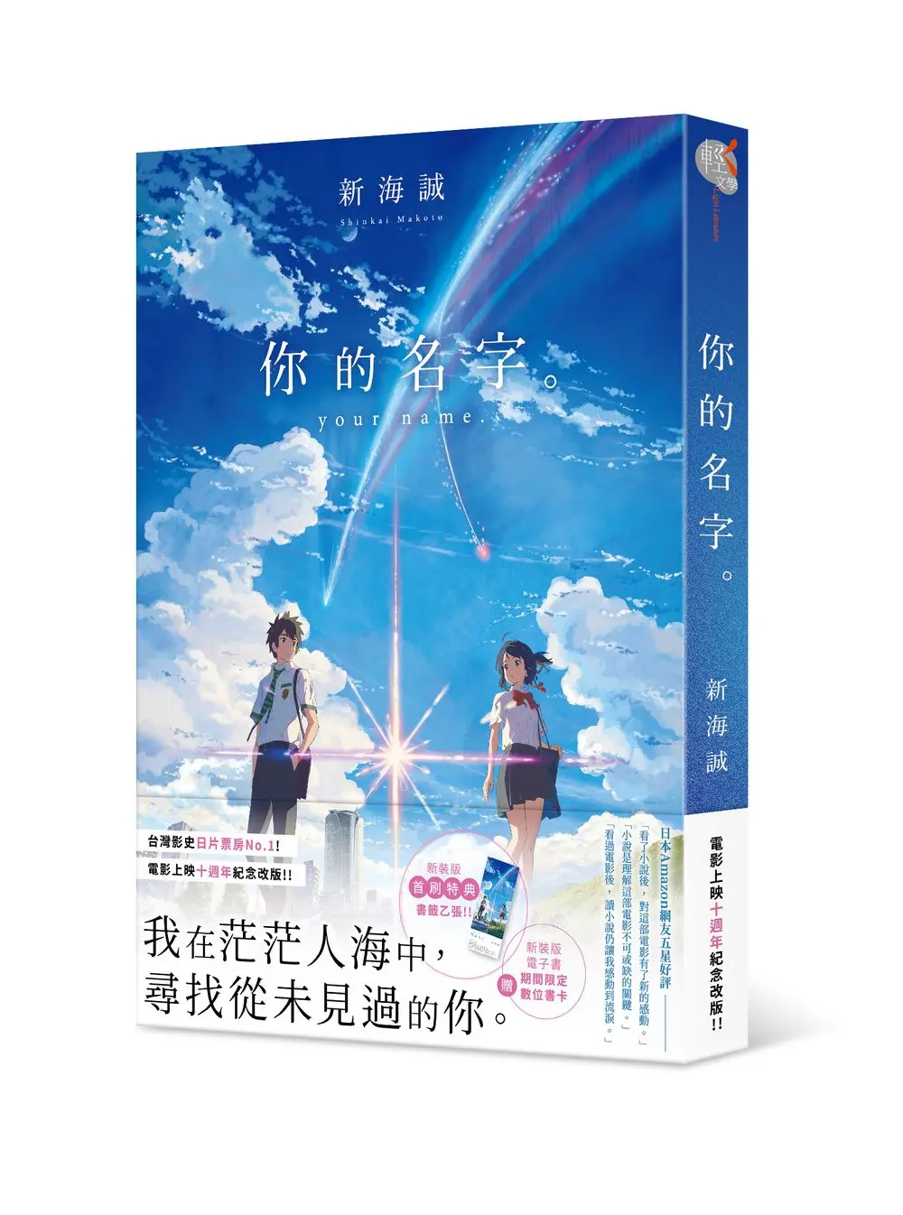 你的名字。 (電影上映十週年紀念版)