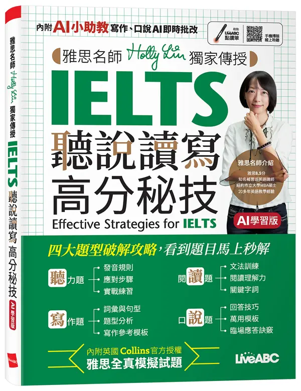 雅思名師Holly Lin獨家傳授IELTS聽說讀寫高分秘技 (AI學習版)
