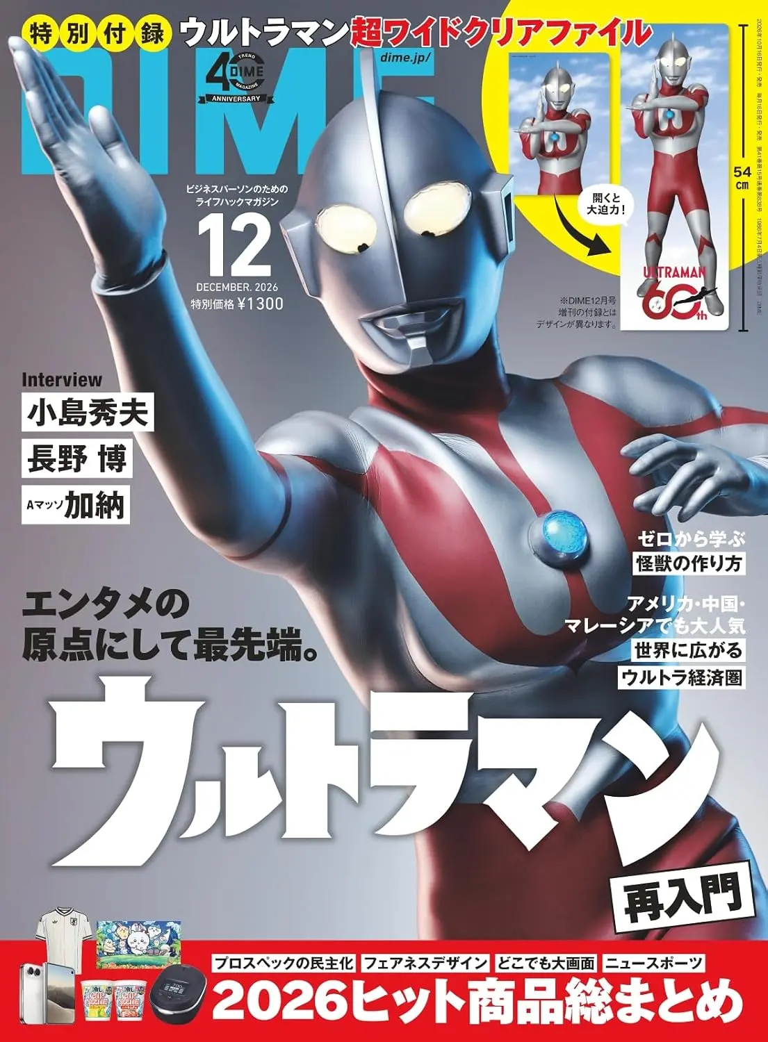 DIMEダイム (12月/2026/附超人力霸王文件夾)