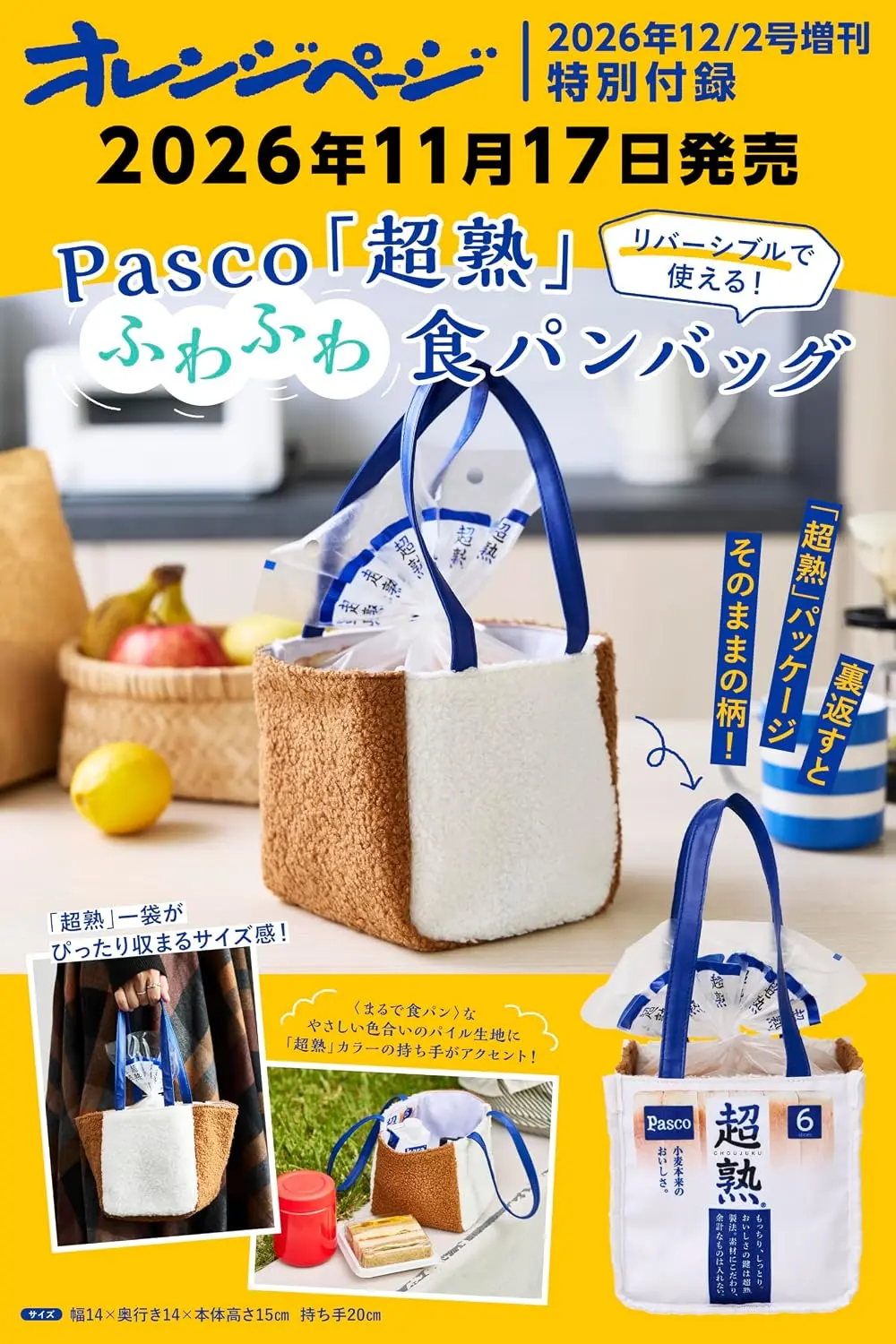 オレンジページ増刊 (12/2/2026): リバーシブルで使える! Pasco超熟ふわふわ食パンバッグ