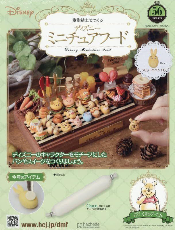 樹脂粘土でつくるディズニーミニチュアフード (9/23/No.56/2026/附材料組)