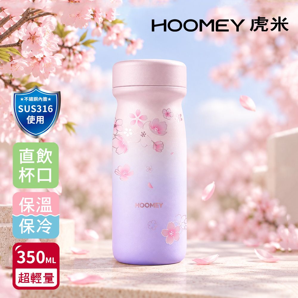 【虎米Hoomey】櫻花迷你口袋 保溫杯 316不鏽鋼 咖啡杯 輕量隨身杯 350ML(直飲口)/ 櫻花紫