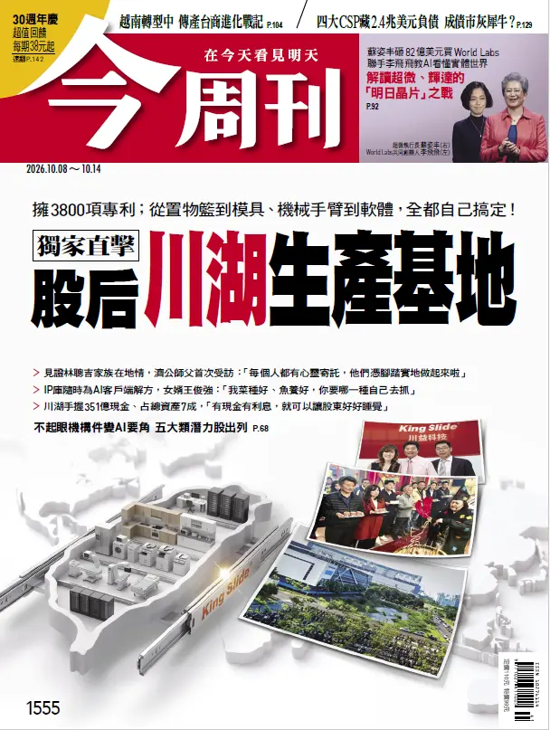 今周刊 (No.1555/2026/10/08)