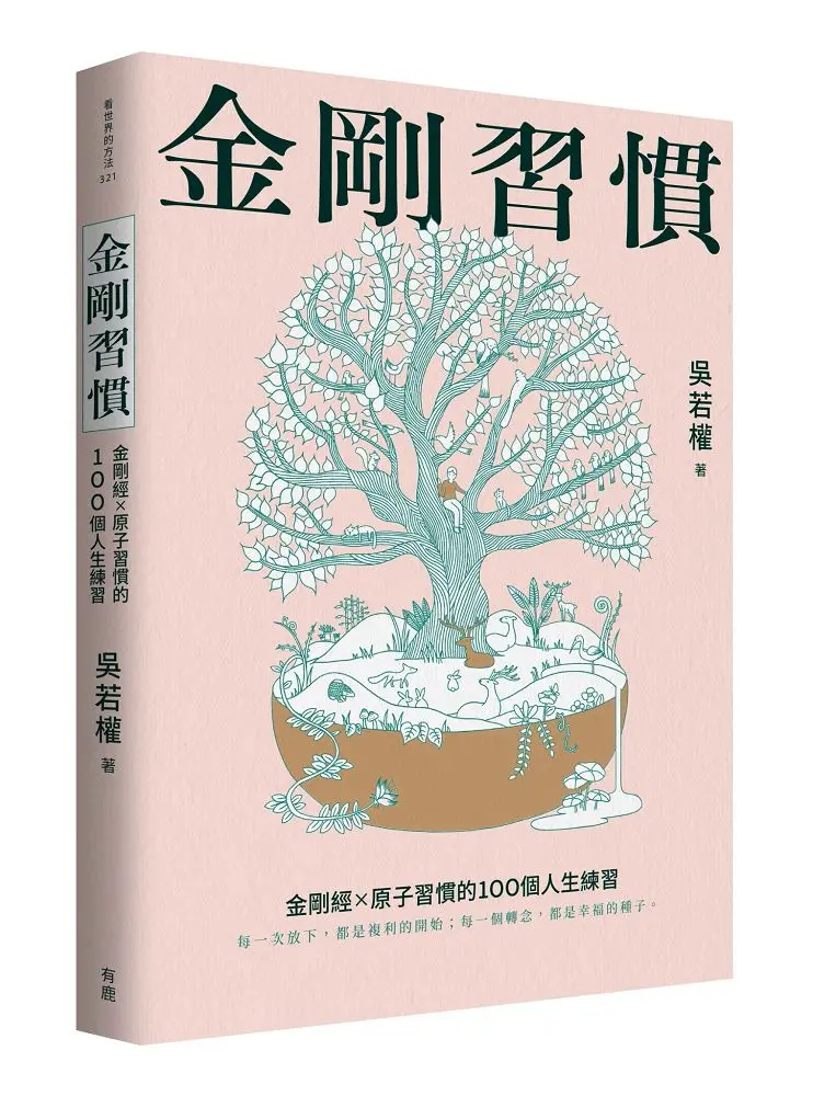 金剛習慣: 金剛經×原子習慣的100個人生練習
