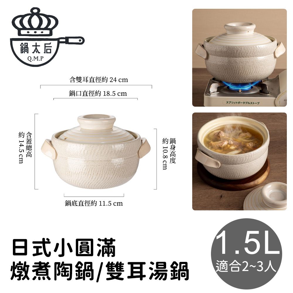 【鍋太后】日式小圓滿燉煮陶鍋/雙耳湯鍋1.5L (2-3人)