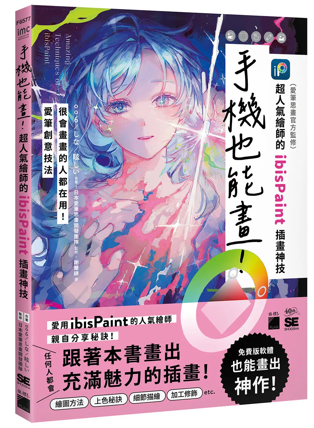手機也能畫! 超人氣繪師的ibisPaint插畫神技