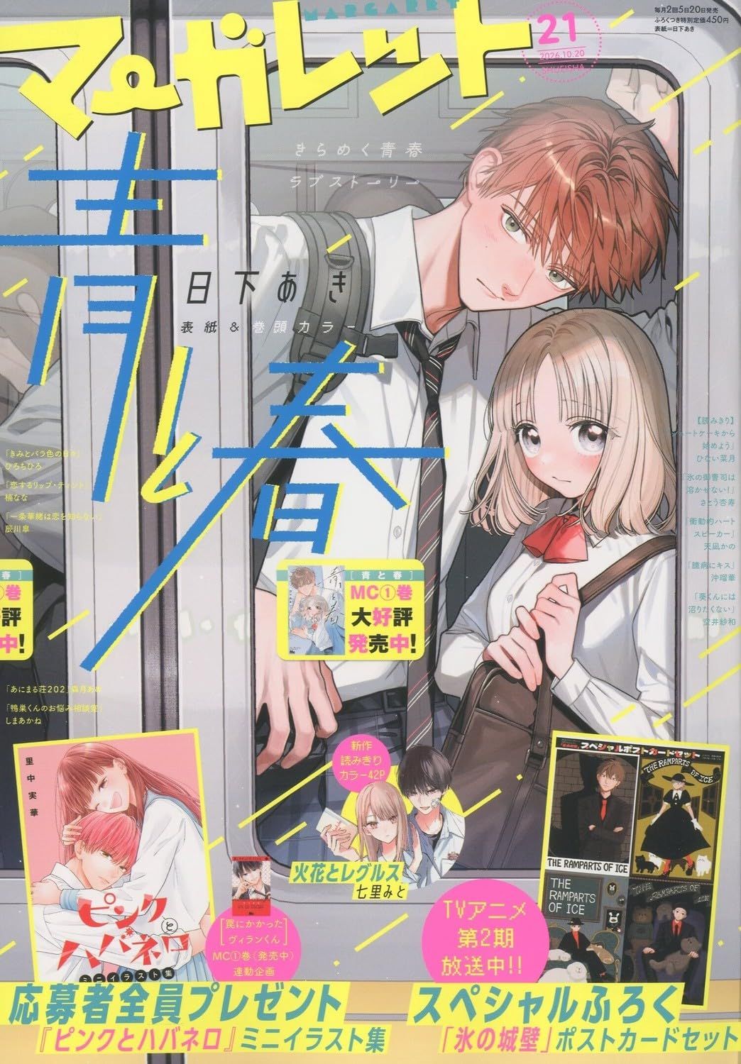 マーガレット (10/20/2026/附冰之城牆明信片組)