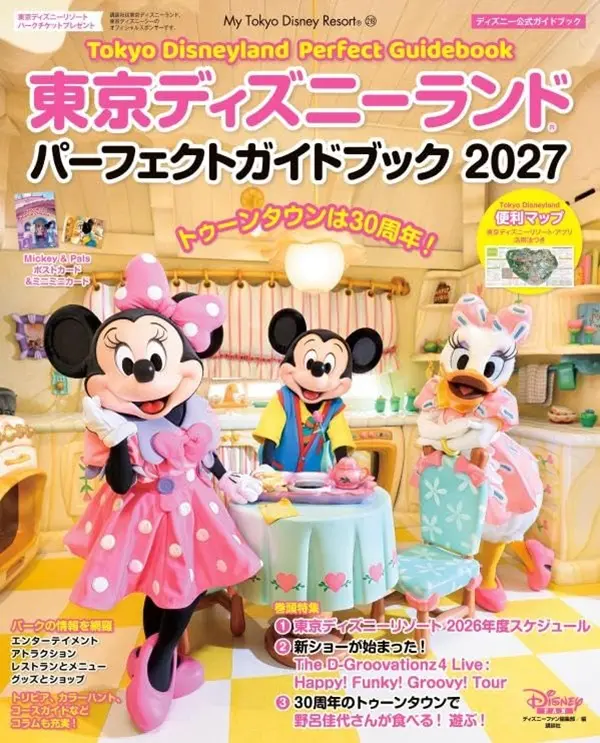東京ディズニーランド パーフェクトガイドブック (2027)