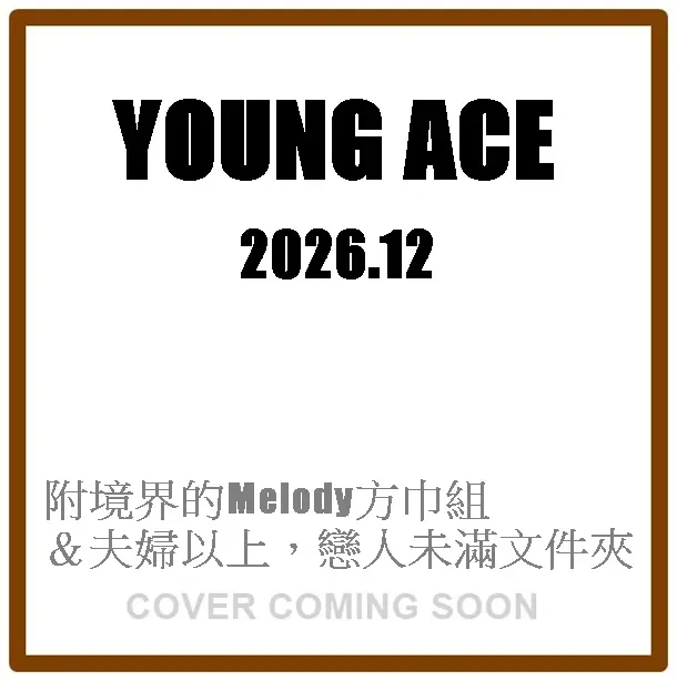 ヤングエース (12月/2026/附境界的Melody方巾組&夫婦以上,戀人未滿文件夾)