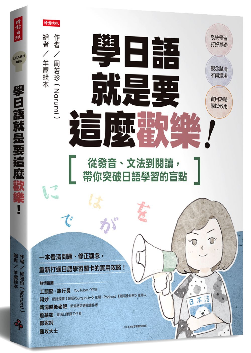 學日語就是要這麼歡樂!: 從發音、文法到閱讀, 帶你突破日語學習的盲點