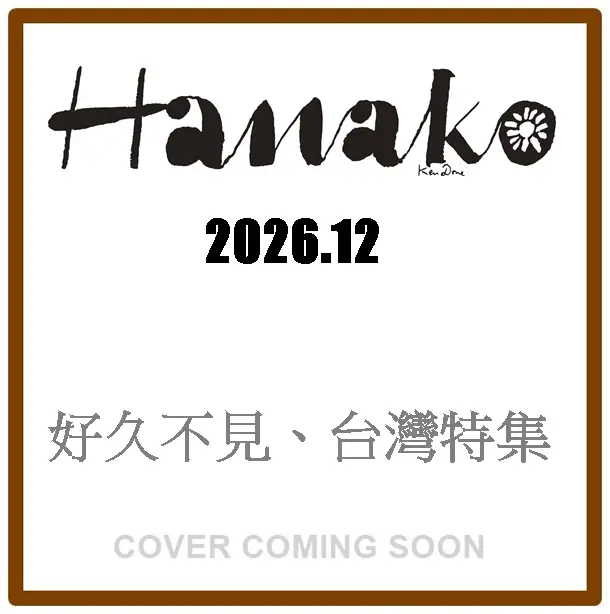Hanako (12月/No.1262/2026)