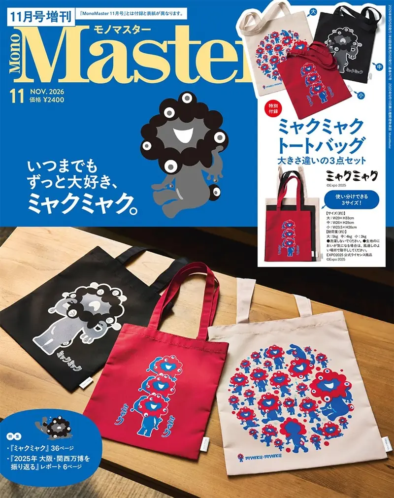 MonoMaster増刊 (11月/2026/附脈脈托特包大小3入組)