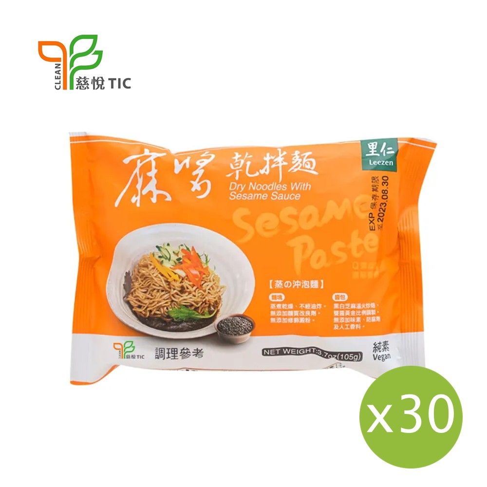 【里仁】麻醬乾拌麵105g(30包組) ＃＃30