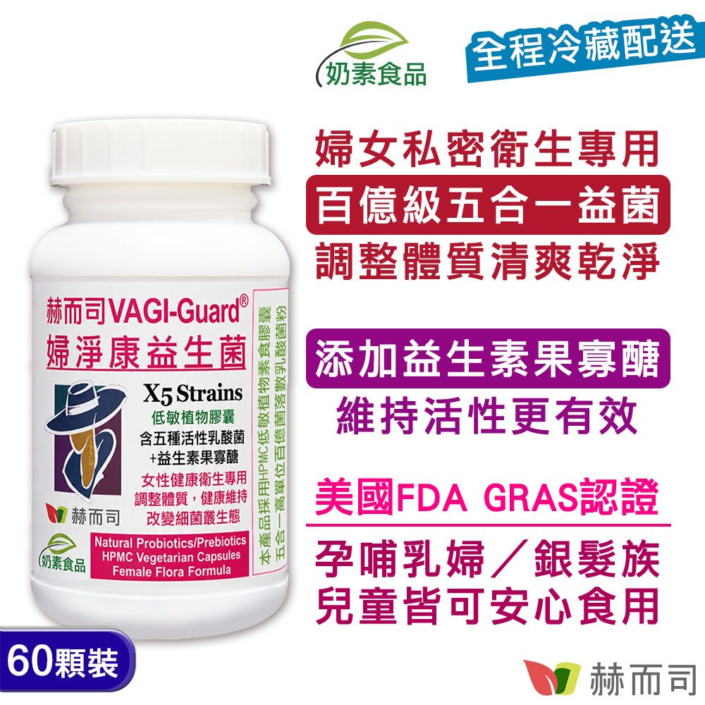 【赫而司】婦淨康益生菌(60顆*1罐 )VAGI-Guard®女性婦淨呵護五益菌+果寡糖強化配方全素食膠囊