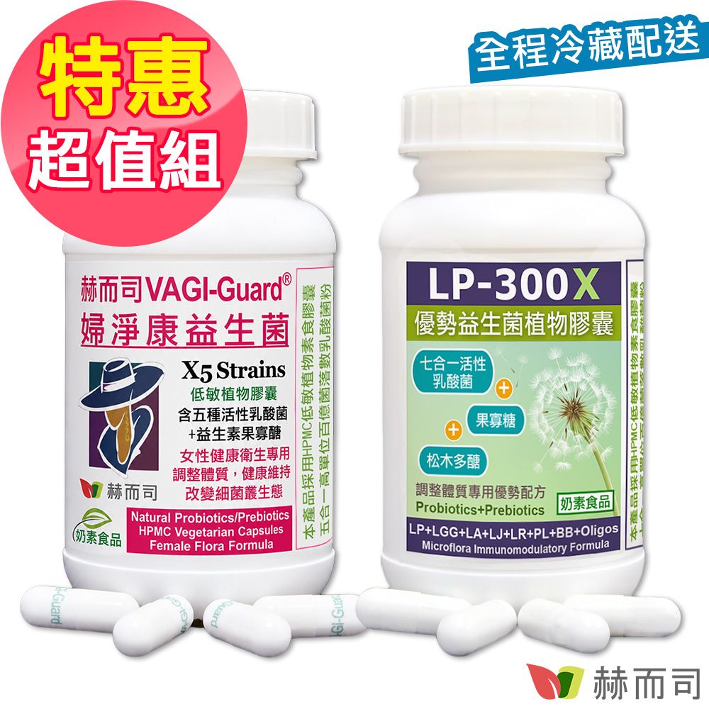 【赫而司】【私密舒敏雙效組】婦淨康益生菌私密五益菌(60顆*1罐)+LP-300X優勢益生菌舒敏七益菌(60顆*1罐)