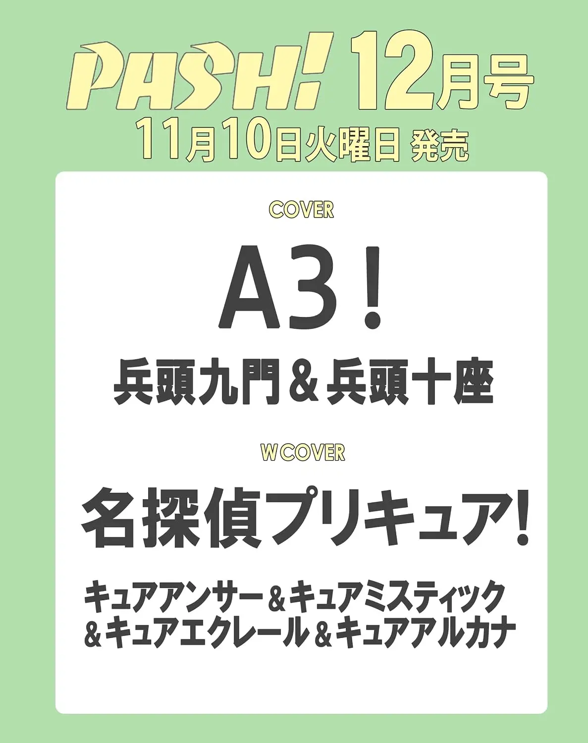 PASH! (12月/2026)