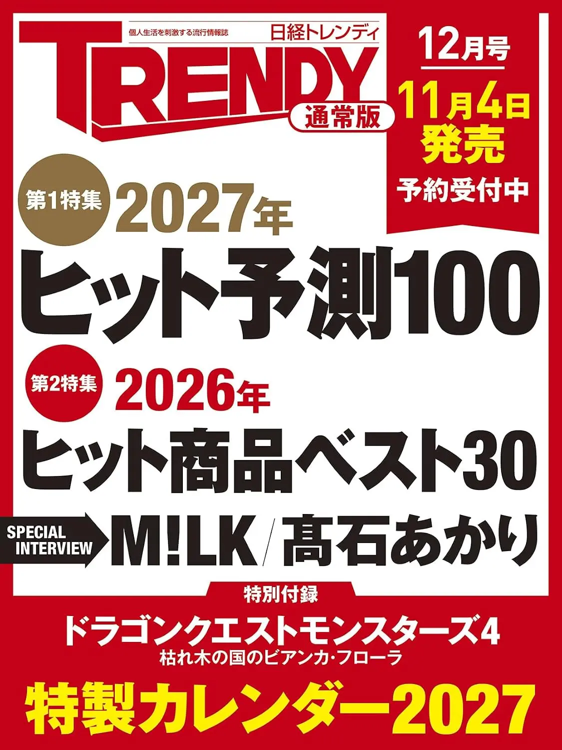 日経トレンディ (12月/2026/附勇者鬥惡龍怪物仙境4 2027年月曆)