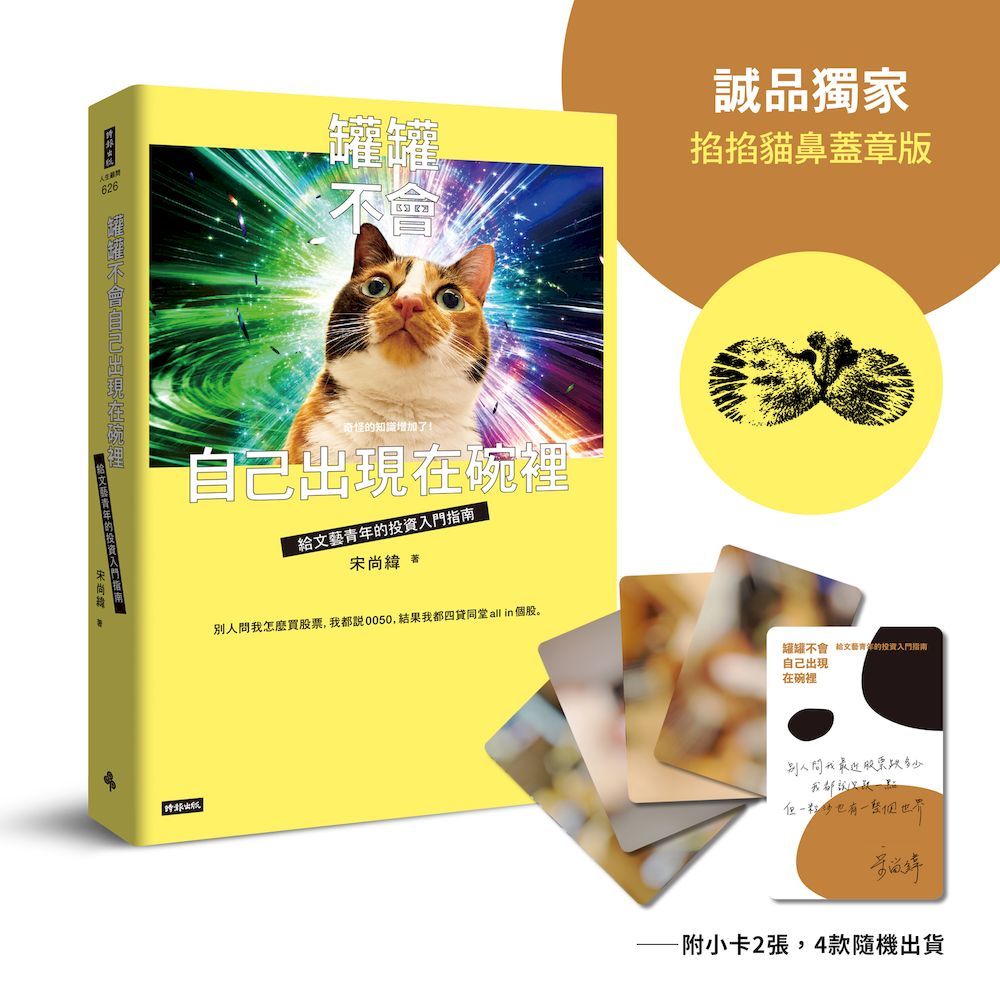罐罐不會自己出現在碗裡: 給文藝青年的投資入門指南 (附招財貓掐掐隨機小卡/誠品獨家掐掐貓鼻蓋章)