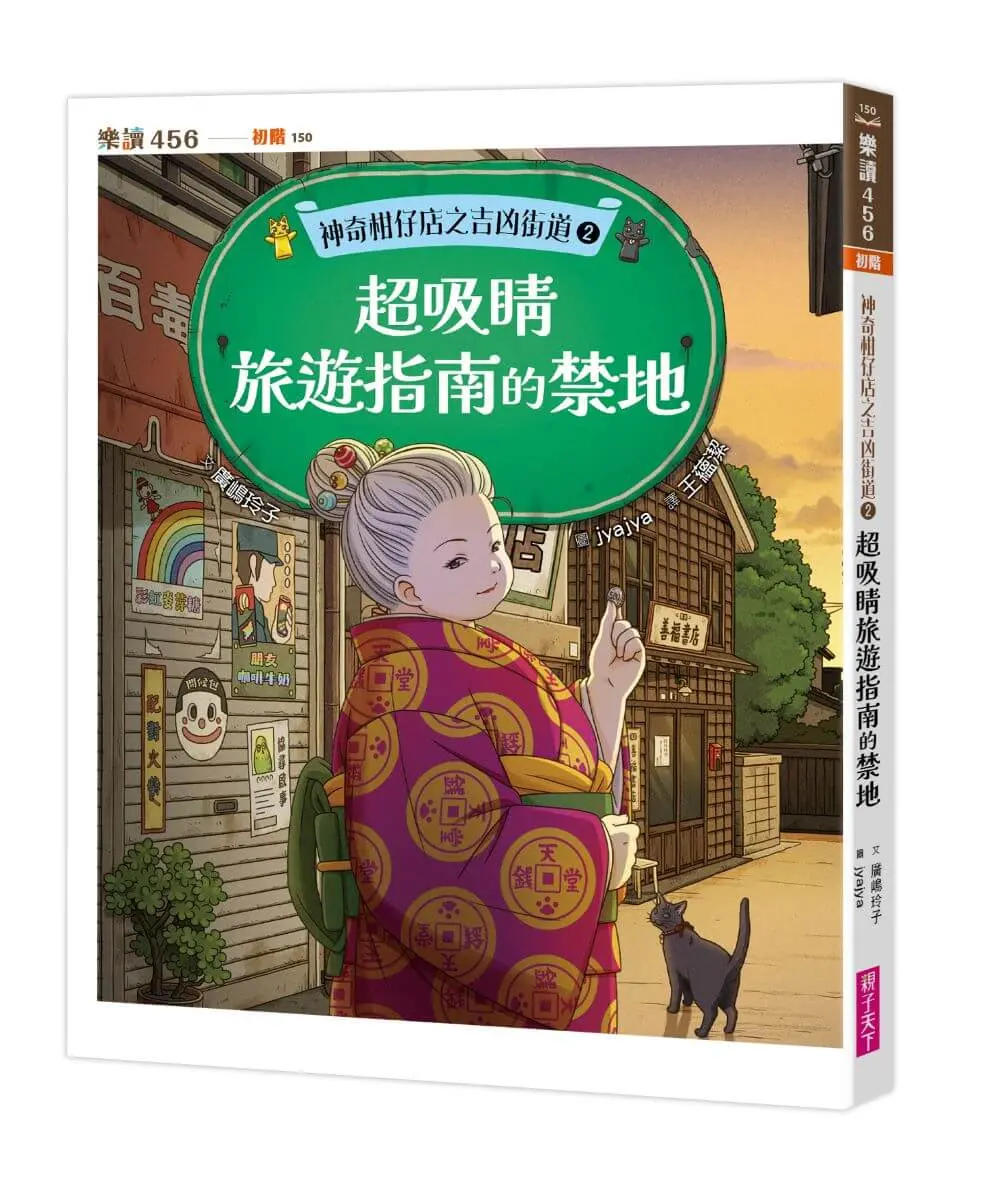 神奇柑仔店之吉凶街道 2: 超吸睛旅遊指南的禁地