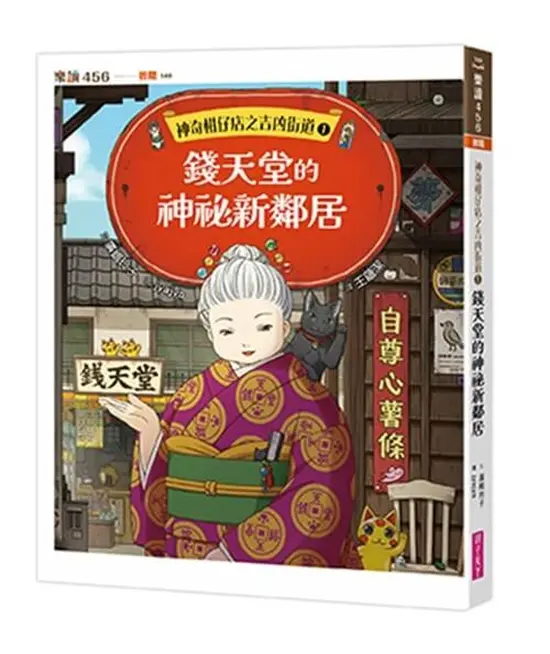 神奇柑仔店之吉凶街道 1: 錢天堂的神祕新鄰居