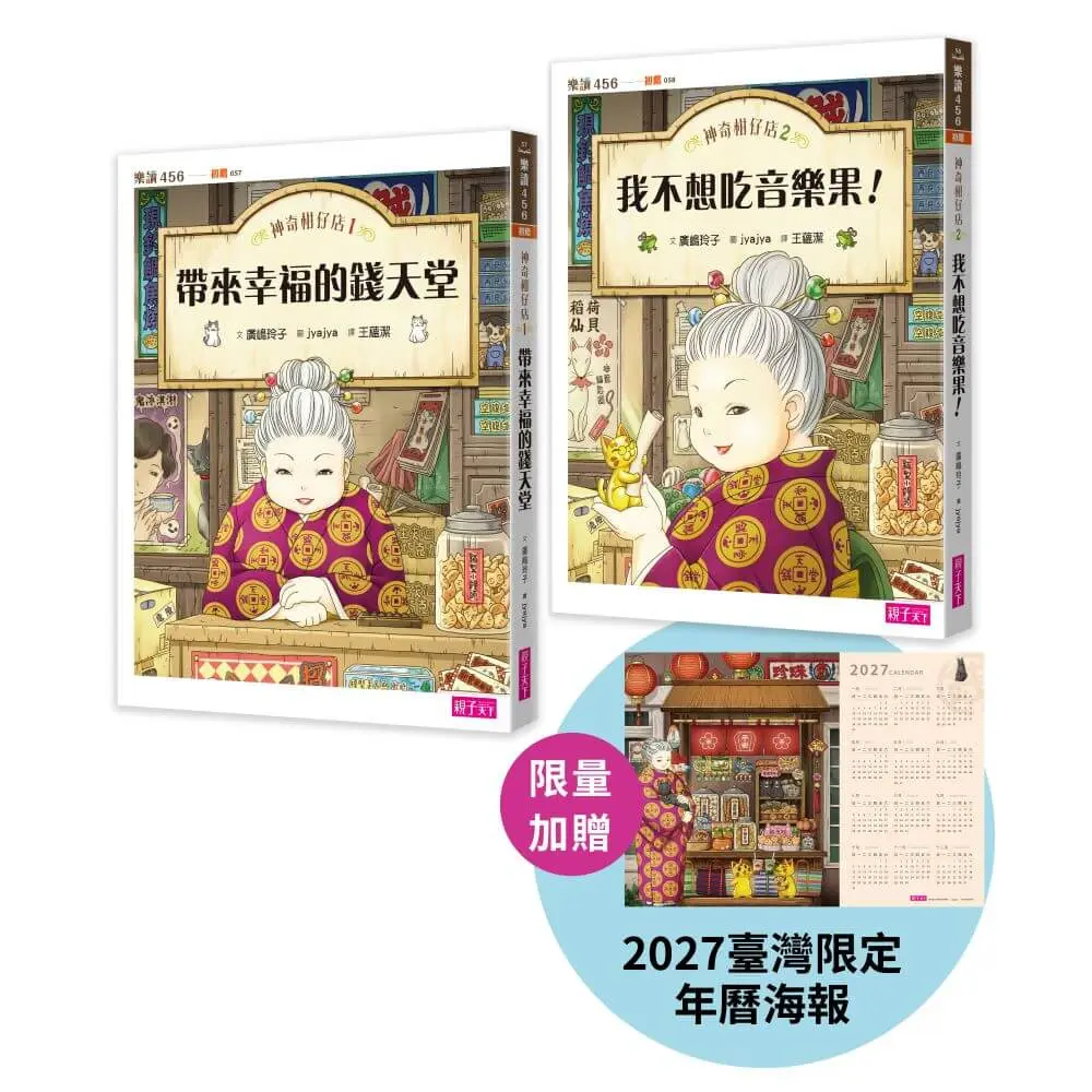 神奇柑仔店 1+2套書 (暢銷紀念版/附2027臺灣感性年曆海報/2冊合售)