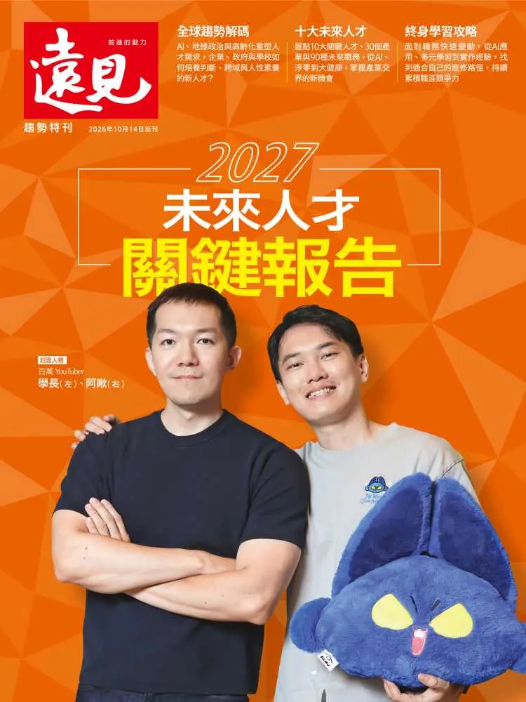 遠見專刊: 2027未來人才關鍵報告