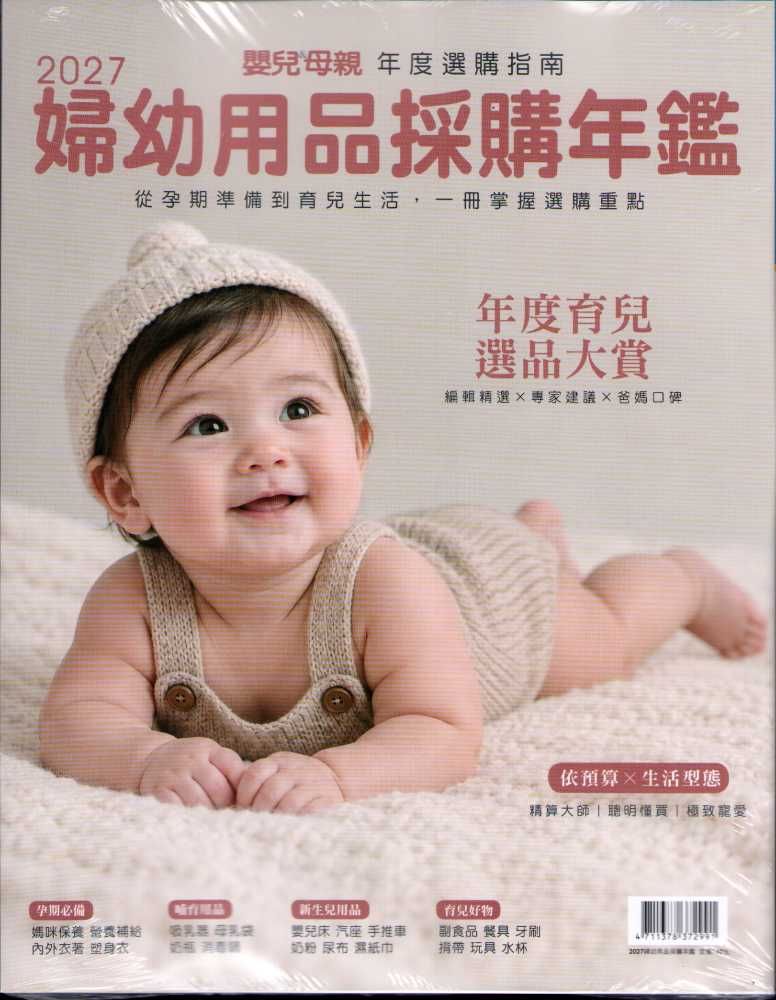 婦幼用品採購年鑑 (2027)